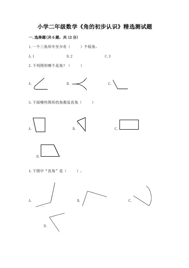 小学二年级数学《角的初步认识》精选测试题附答案【a卷】