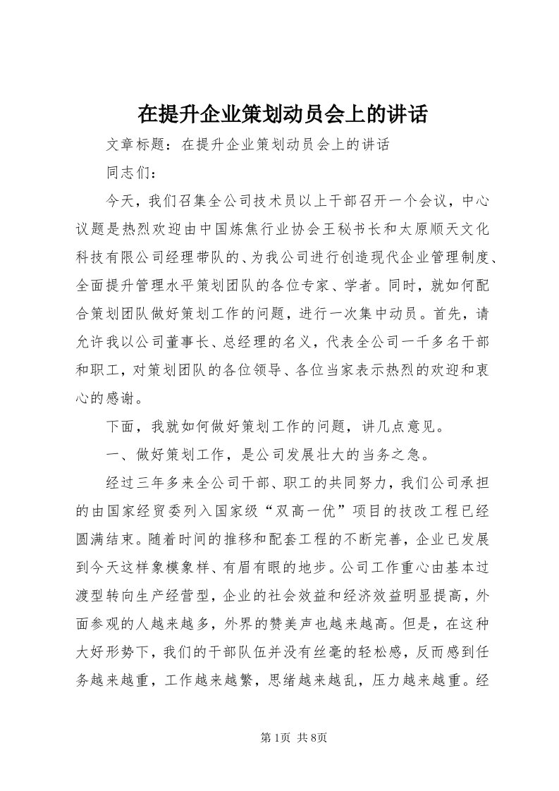 7在提升企业策划动员会上的致辞