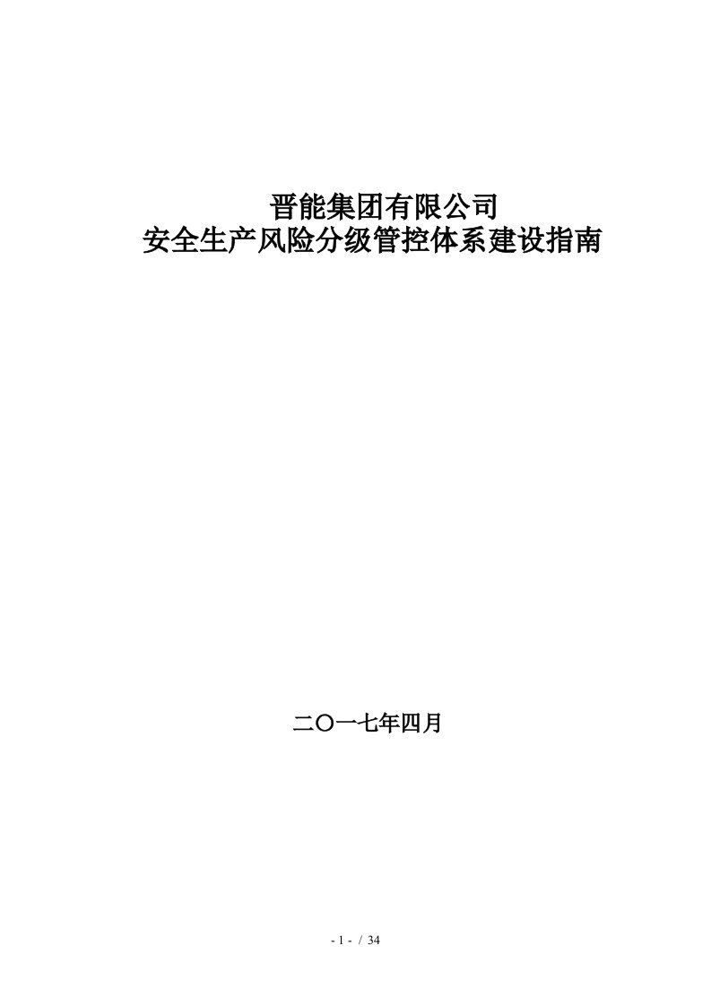 某公司安全生产风险分级管控体系建设指南