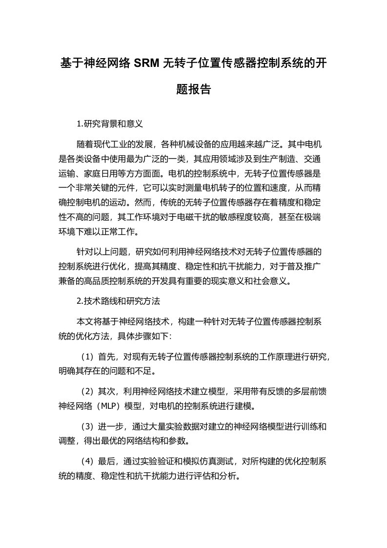 基于神经网络SRM无转子位置传感器控制系统的开题报告