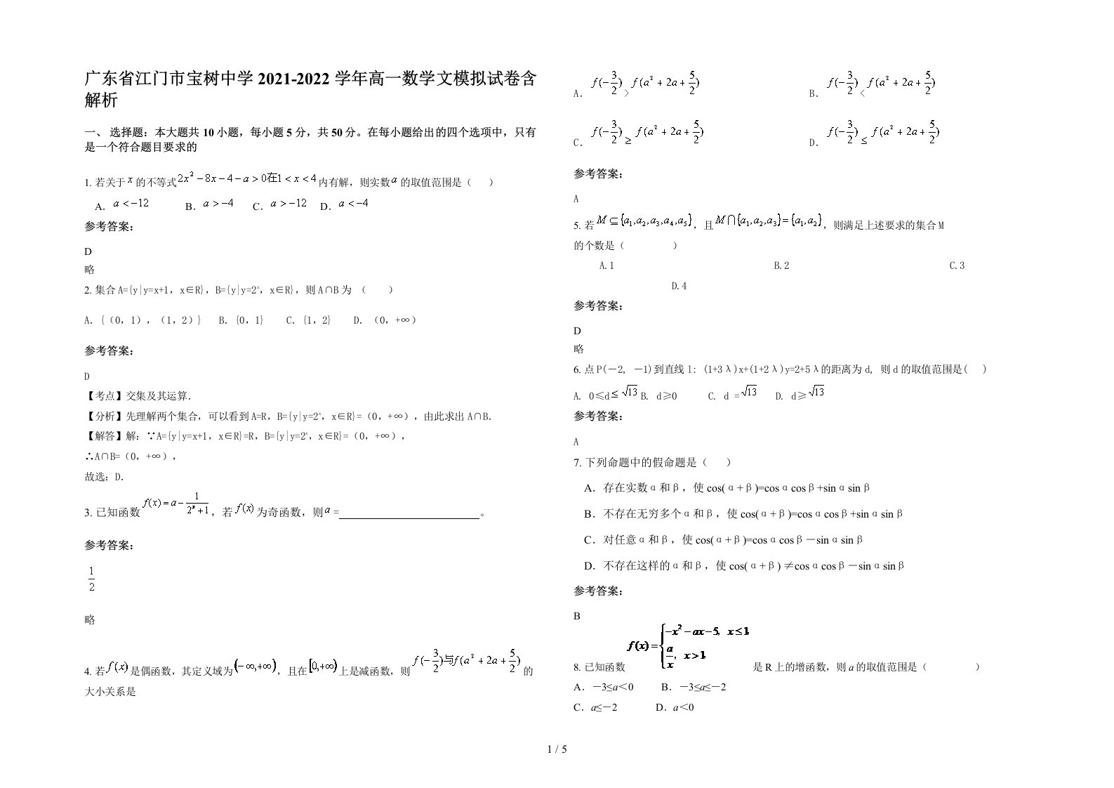 广东省江门市宝树中学2021-2022学年高一数学文模拟试卷含解析