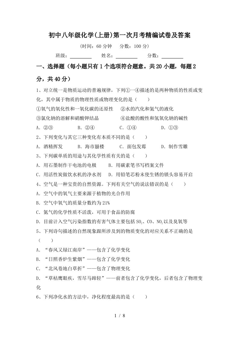 初中八年级化学上册第一次月考精编试卷及答案