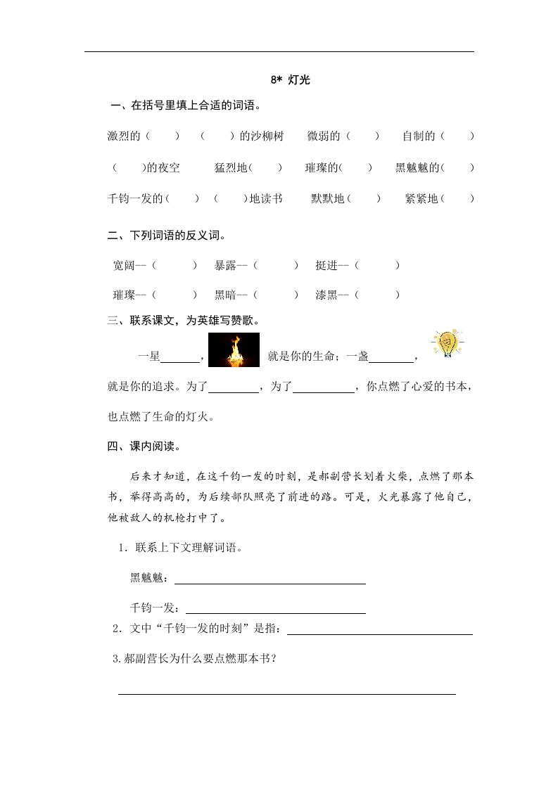 小学六年级上册语文一课一练8.灯光含答案