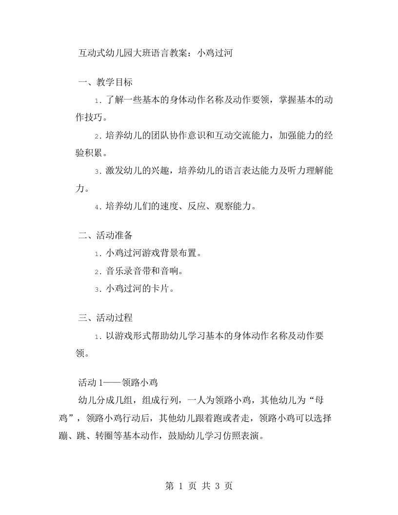 互动式幼儿园大班语言教案：小鸡过河