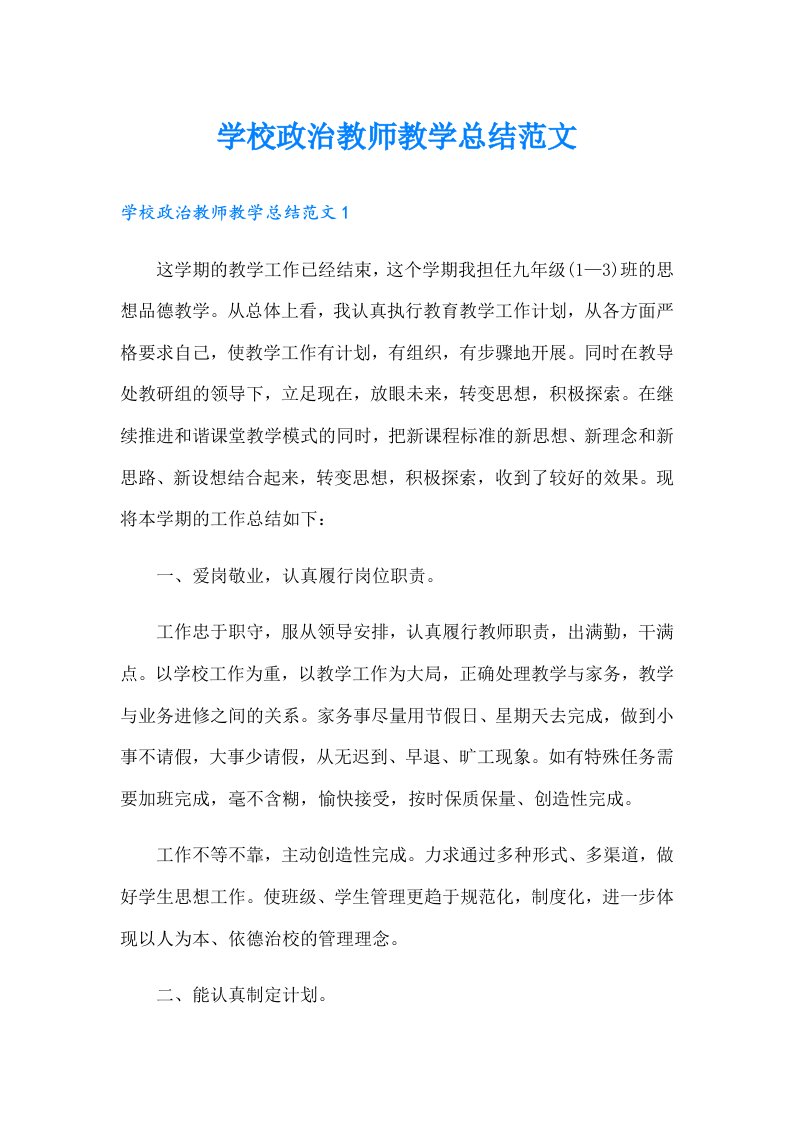 学校政治教师教学总结范文