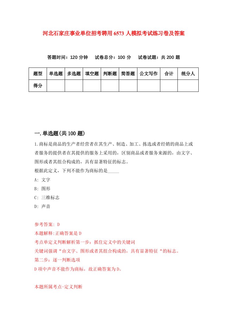 河北石家庄事业单位招考聘用6573人模拟考试练习卷及答案第5卷