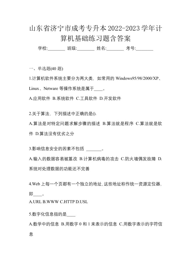 山东省济宁市成考专升本2022-2023学年计算机基础练习题含答案