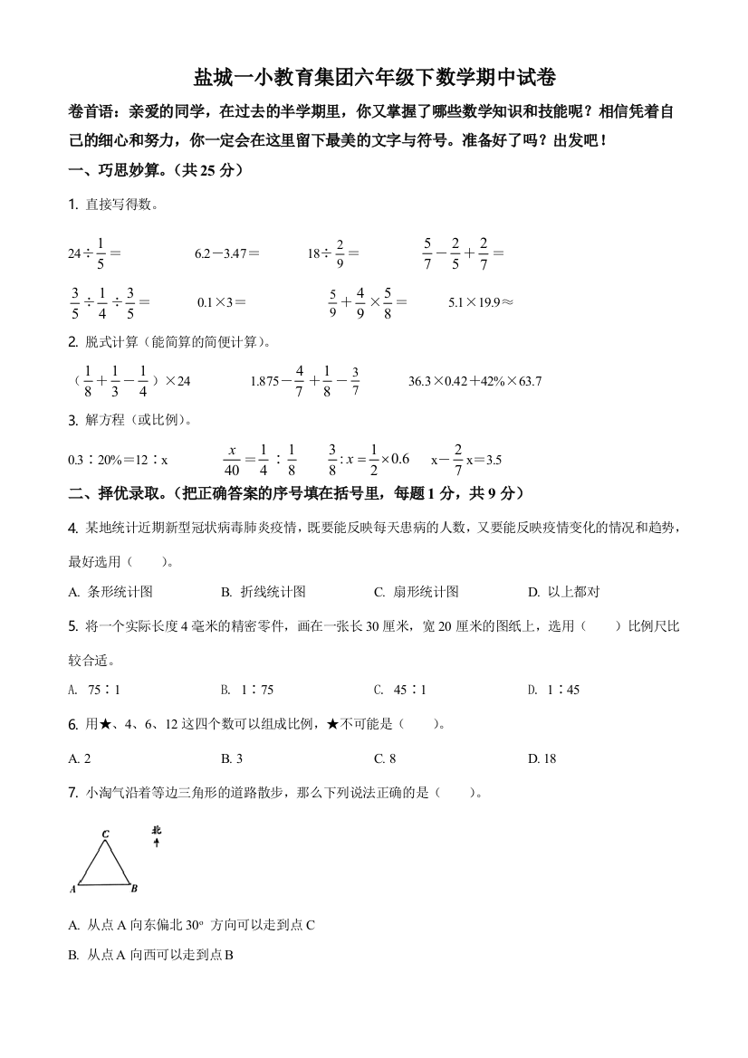 2020-2021学年江苏省盐城市第一小学苏教版六年级下册期中测试数学试卷(原卷版)