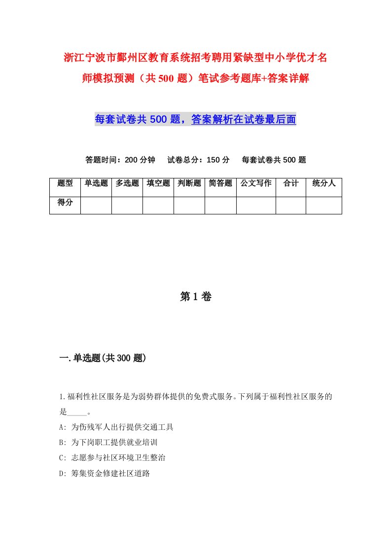 浙江宁波市鄞州区教育系统招考聘用紧缺型中小学优才名师模拟预测共500题笔试参考题库答案详解