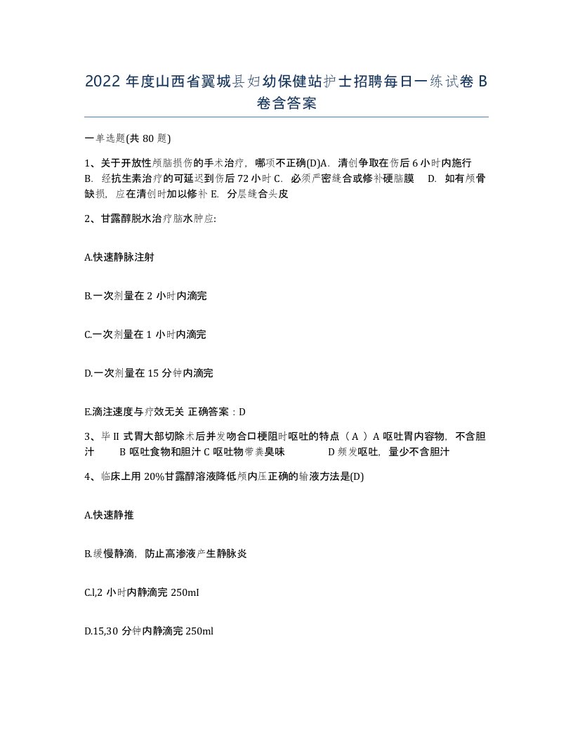 2022年度山西省翼城县妇幼保健站护士招聘每日一练试卷B卷含答案