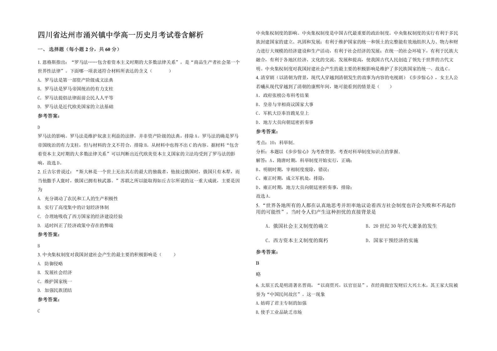 四川省达州市涌兴镇中学高一历史月考试卷含解析