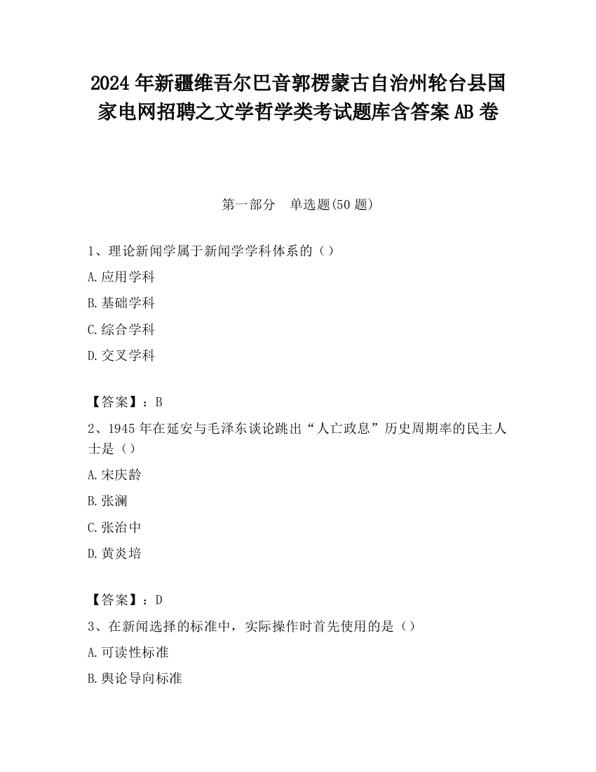 2024年新疆维吾尔巴音郭楞蒙古自治州轮台县国家电网招聘之文学哲学类考试题库含答案AB卷