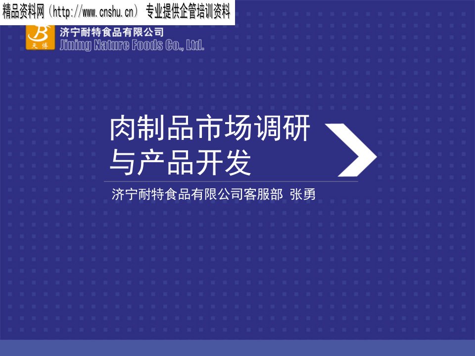 [精选]肉制品市场调查与产品开发