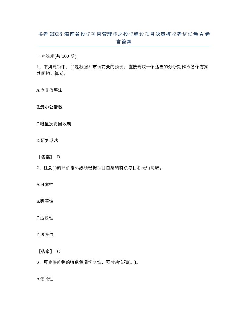 备考2023海南省投资项目管理师之投资建设项目决策模拟考试试卷A卷含答案