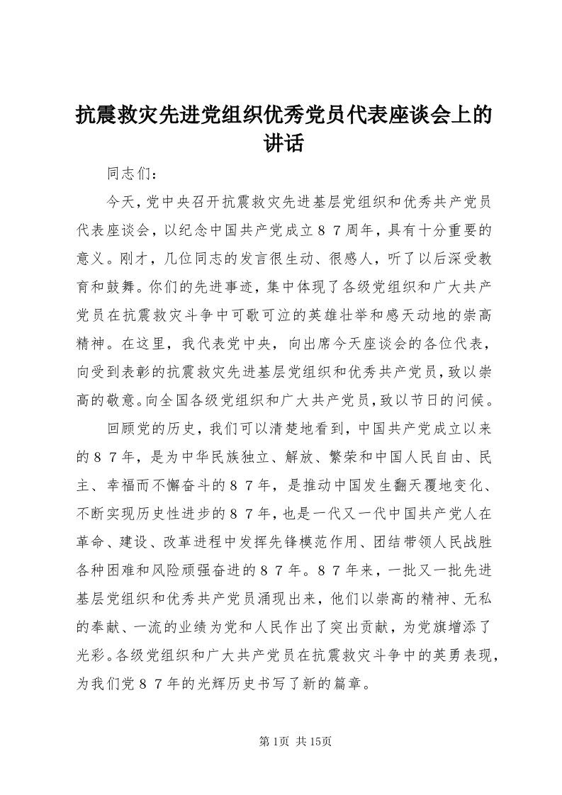 4抗震救灾先进党组织优秀党员代表座谈会上的致辞