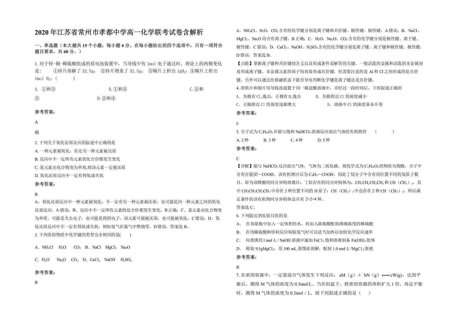 2020年江苏省常州市孝都中学高一化学联考试卷含解析