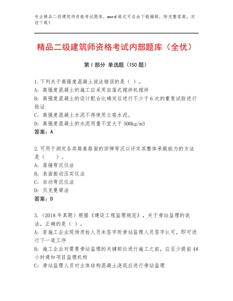 完整版二级建筑师资格考试完整版及完整答案