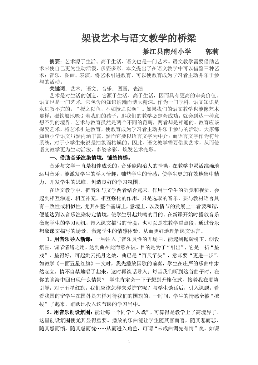 架设艺术与语文教学的桥梁