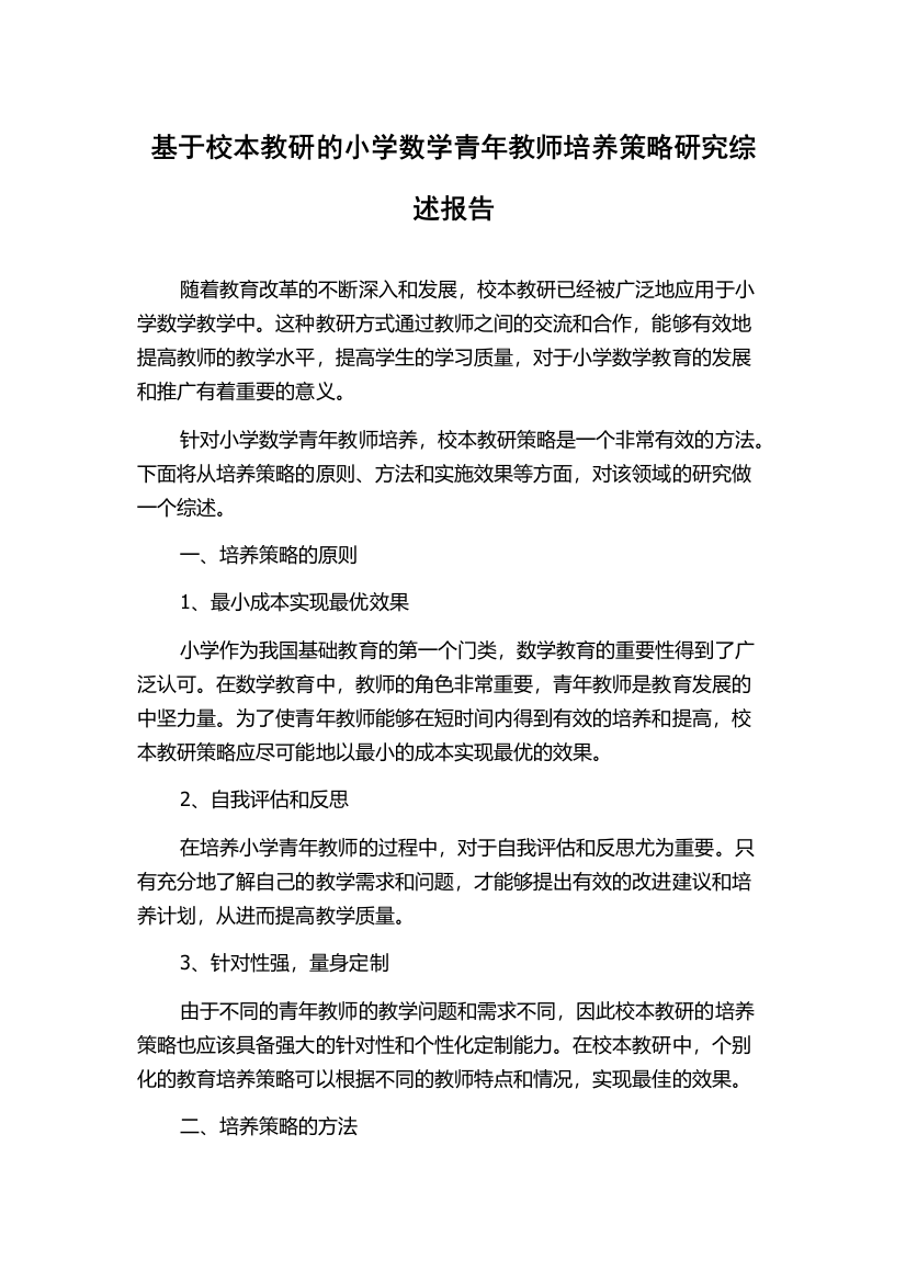 基于校本教研的小学数学青年教师培养策略研究综述报告