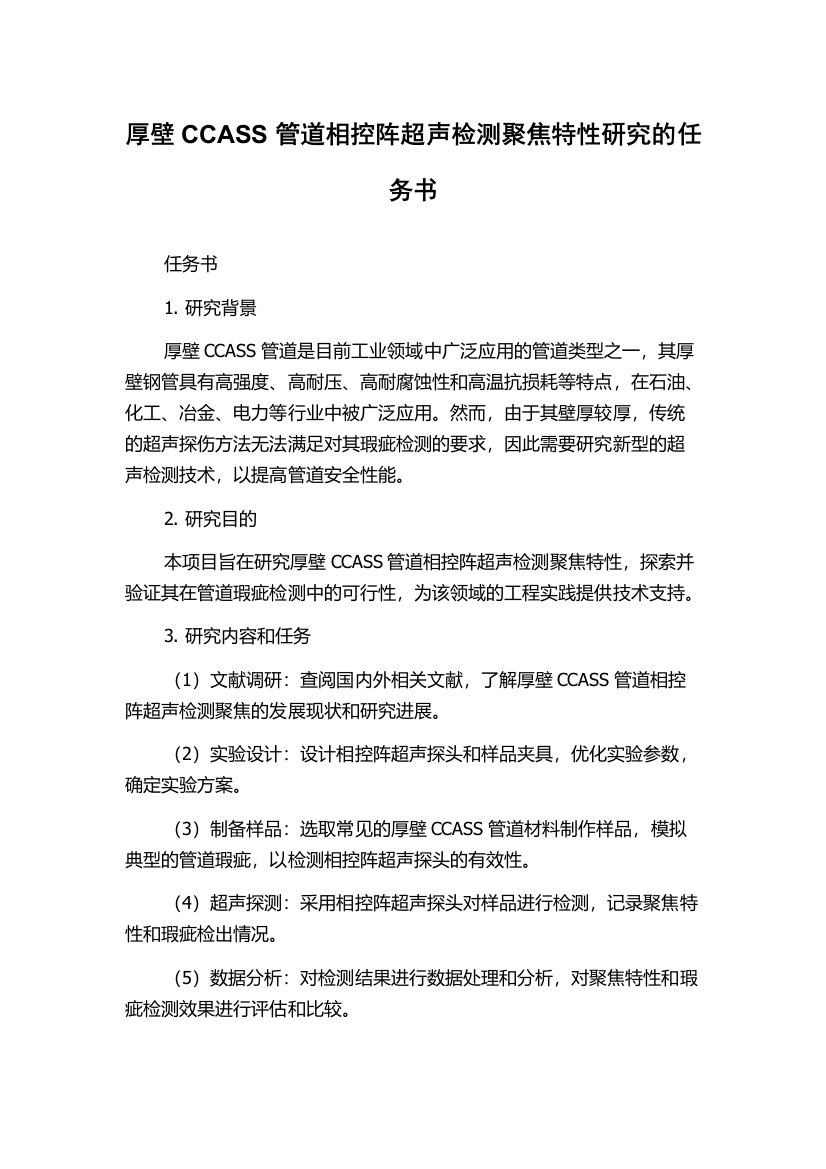 厚壁CCASS管道相控阵超声检测聚焦特性研究的任务书