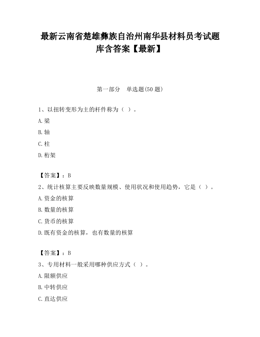 最新云南省楚雄彝族自治州南华县材料员考试题库含答案【最新】