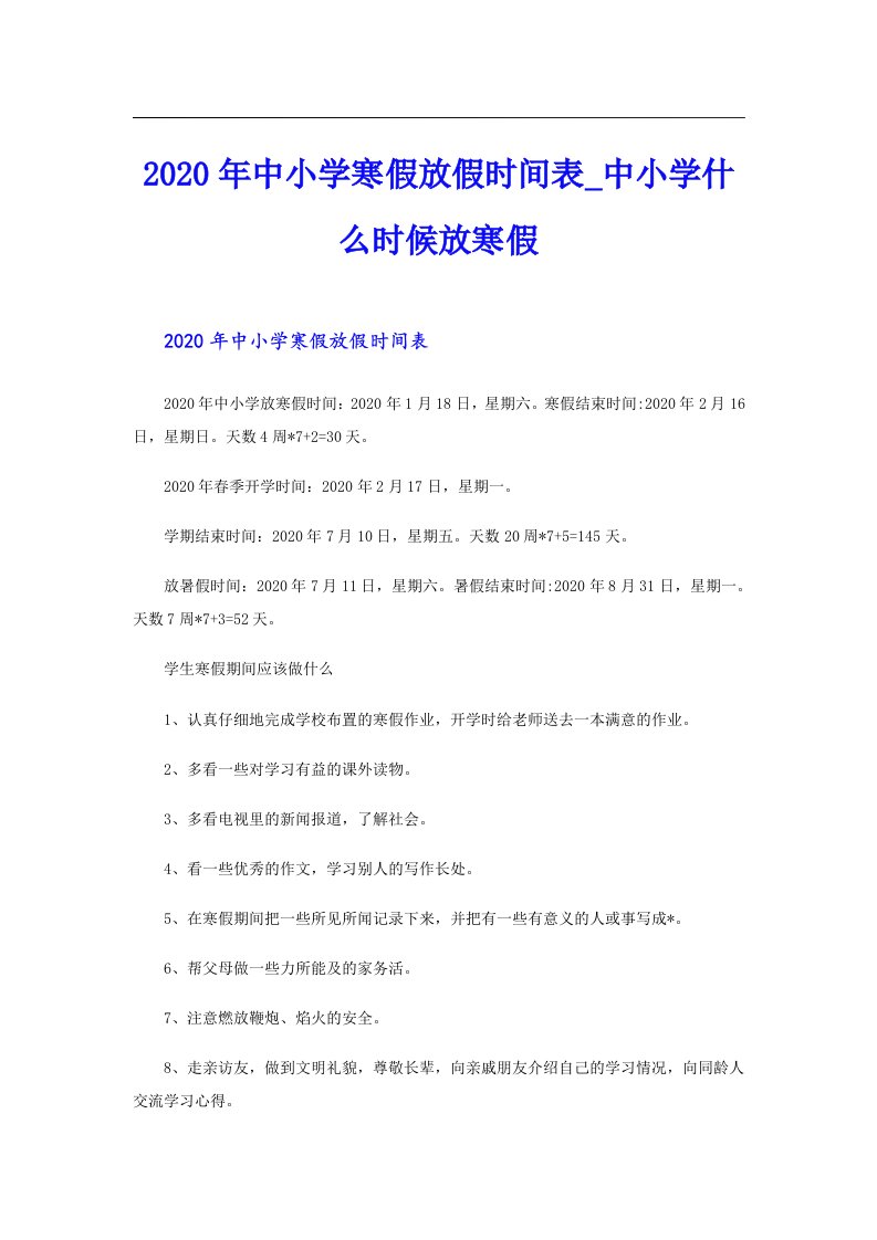 中小学寒假放假时间表_中小学什么时候放寒假