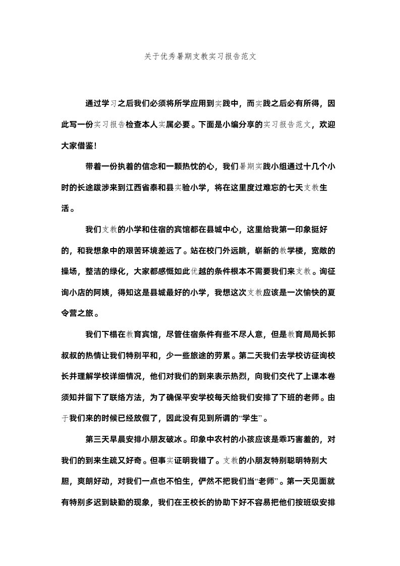 2022关于优秀暑期支教实习报告范文精选