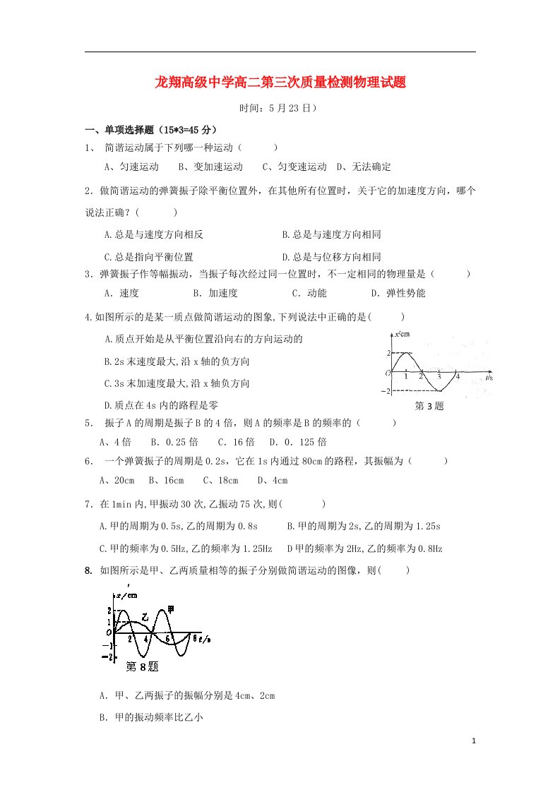 浙江省瑞安市龙翔高级中学高二物理下学期第三次质量检测试题（无答案）新人教版