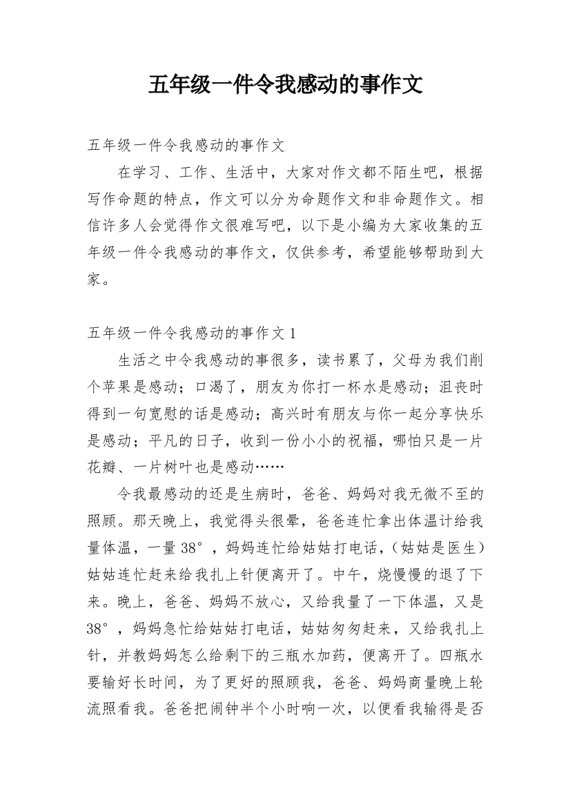 五年级一件令我感动的事作文