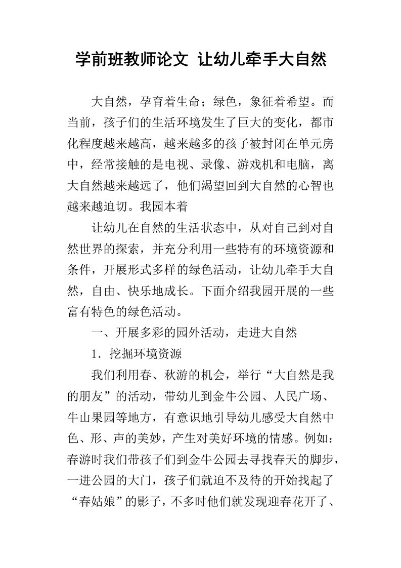 学前班教师论文让幼儿牵手大自然