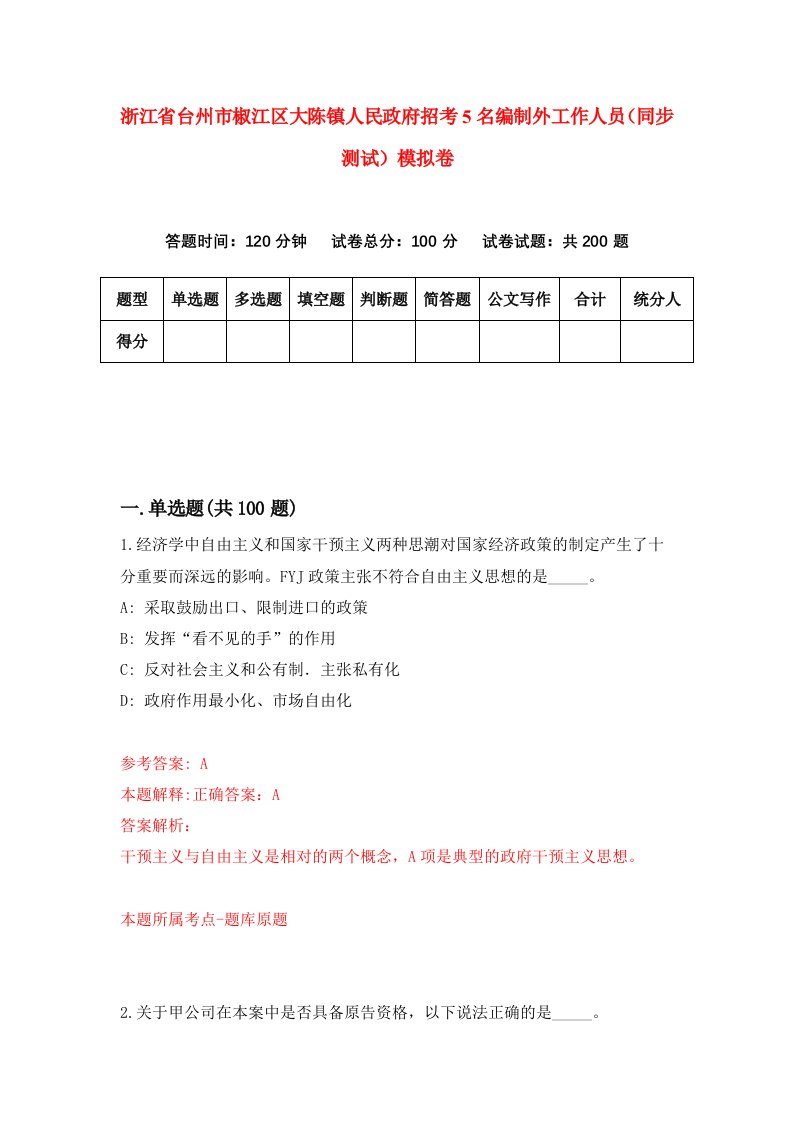 浙江省台州市椒江区大陈镇人民政府招考5名编制外工作人员同步测试模拟卷第28套