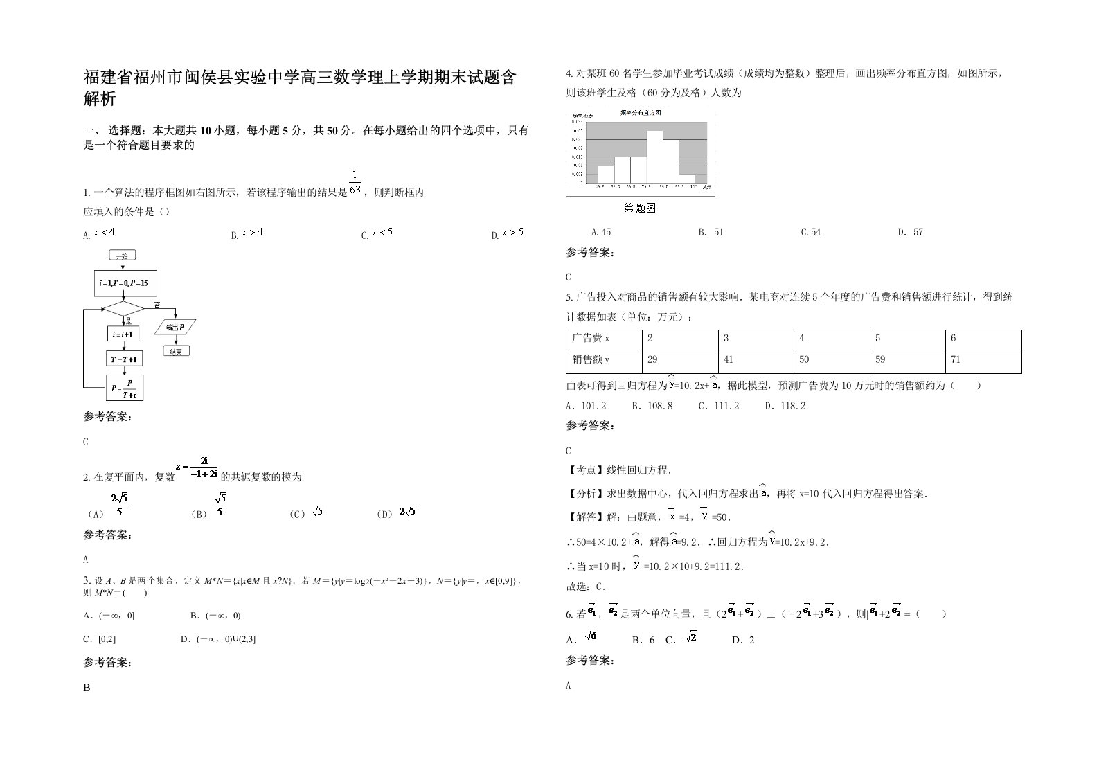 福建省福州市闽侯县实验中学高三数学理上学期期末试题含解析