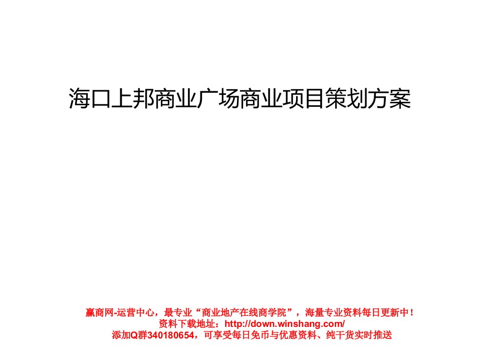 海口上邦商业广场商业项目策划方案34p