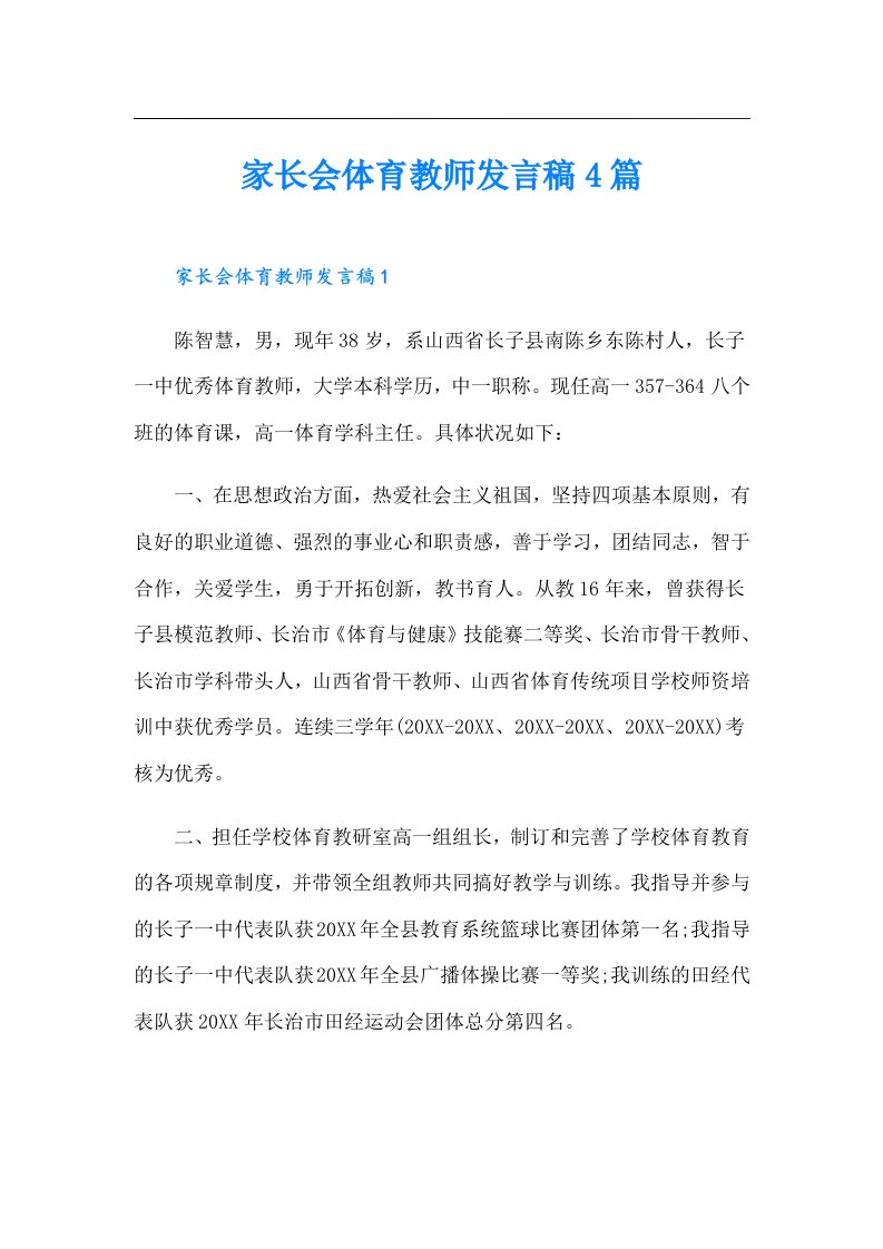 家长会体育教师发言稿4篇