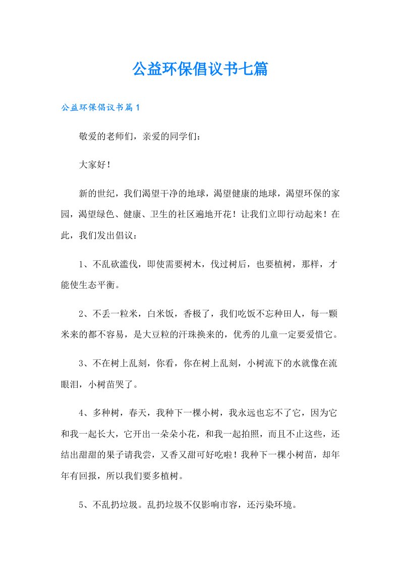 公益环保倡议书七篇