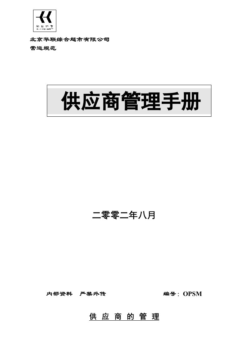 北京华联超市供应商管理手册