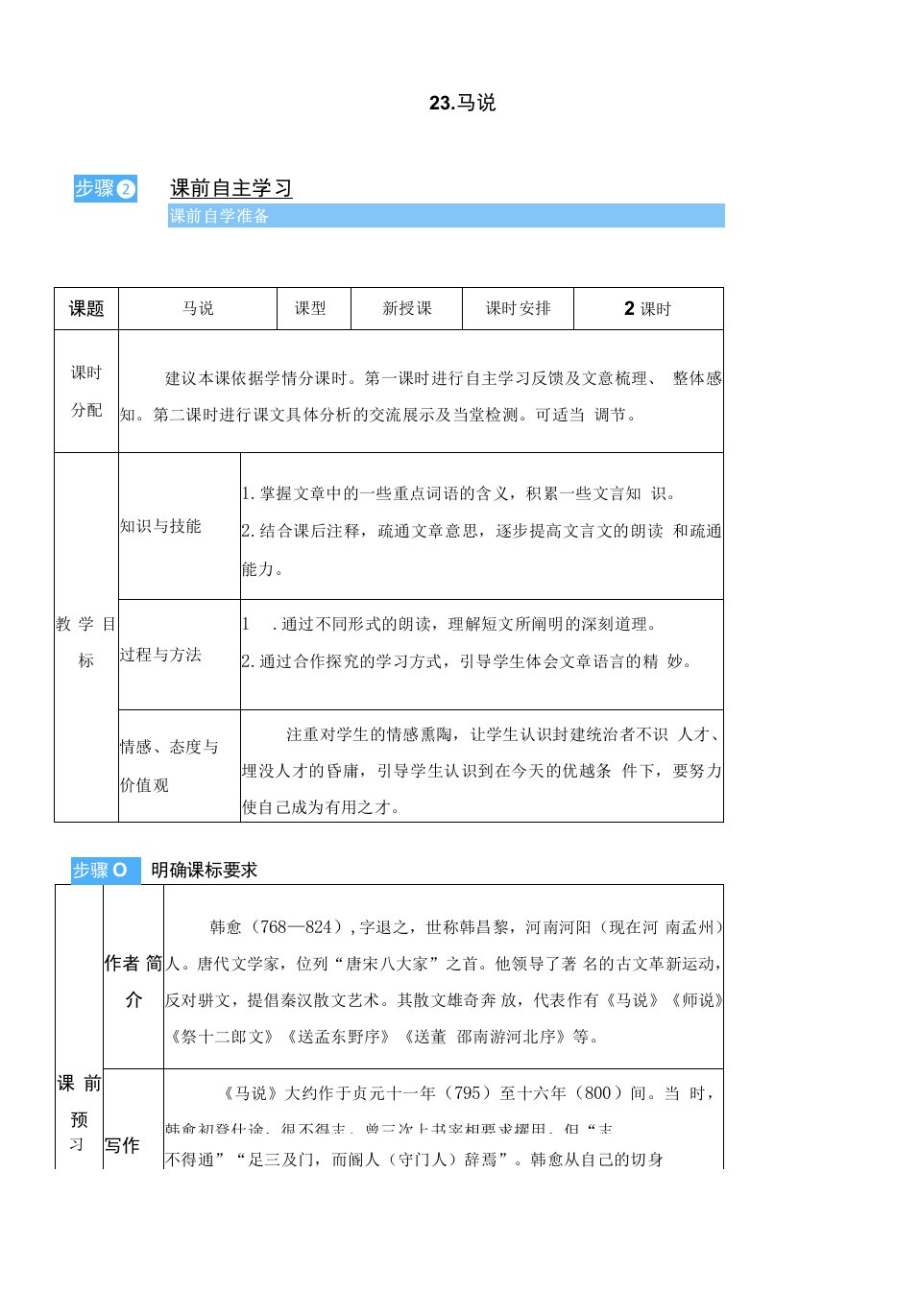 初中语文人教八年级下册（统编2023版）23