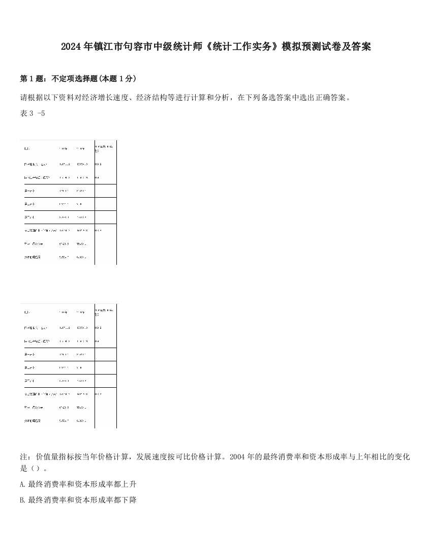 2024年镇江市句容市中级统计师《统计工作实务》模拟预测试卷及答案