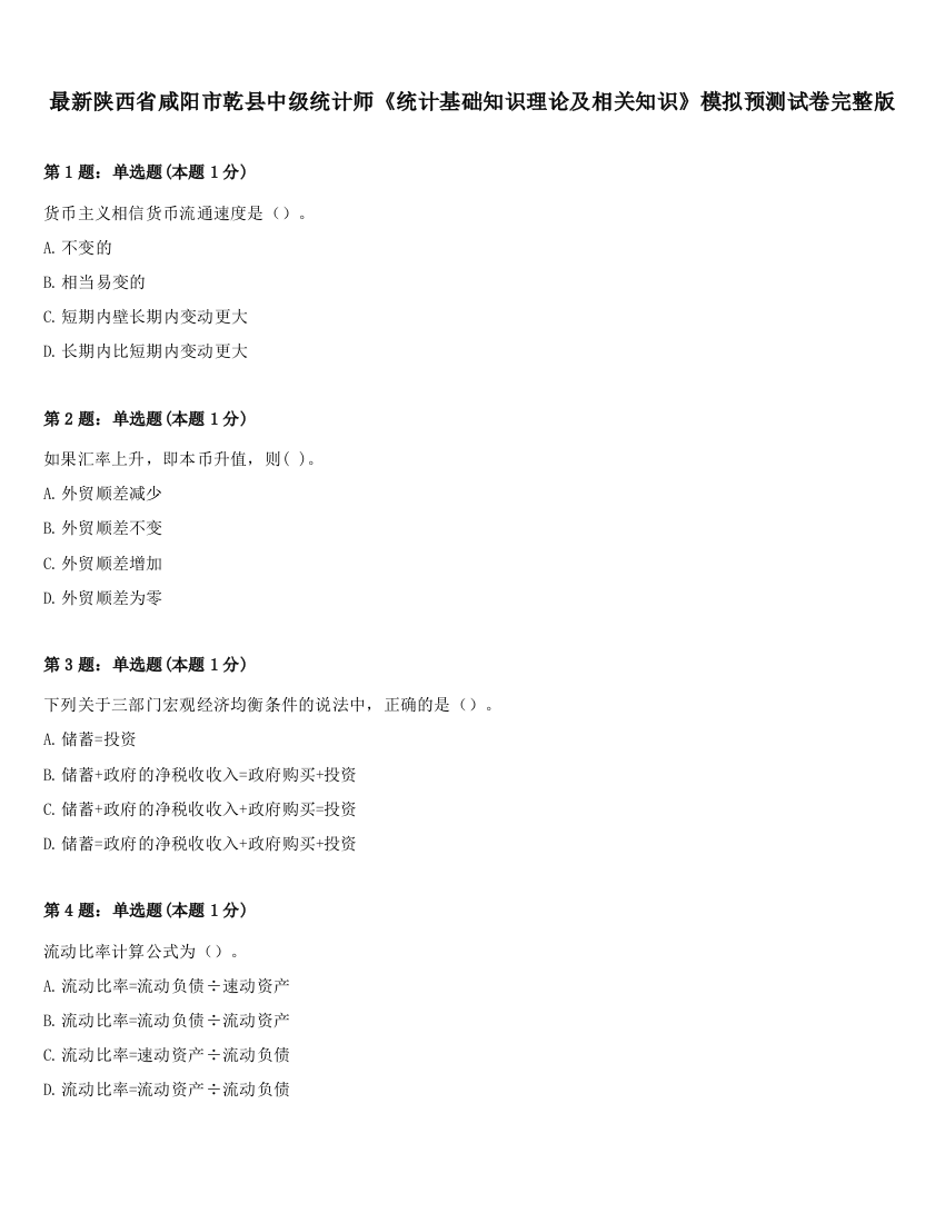 最新陕西省咸阳市乾县中级统计师《统计基础知识理论及相关知识》模拟预测试卷完整版