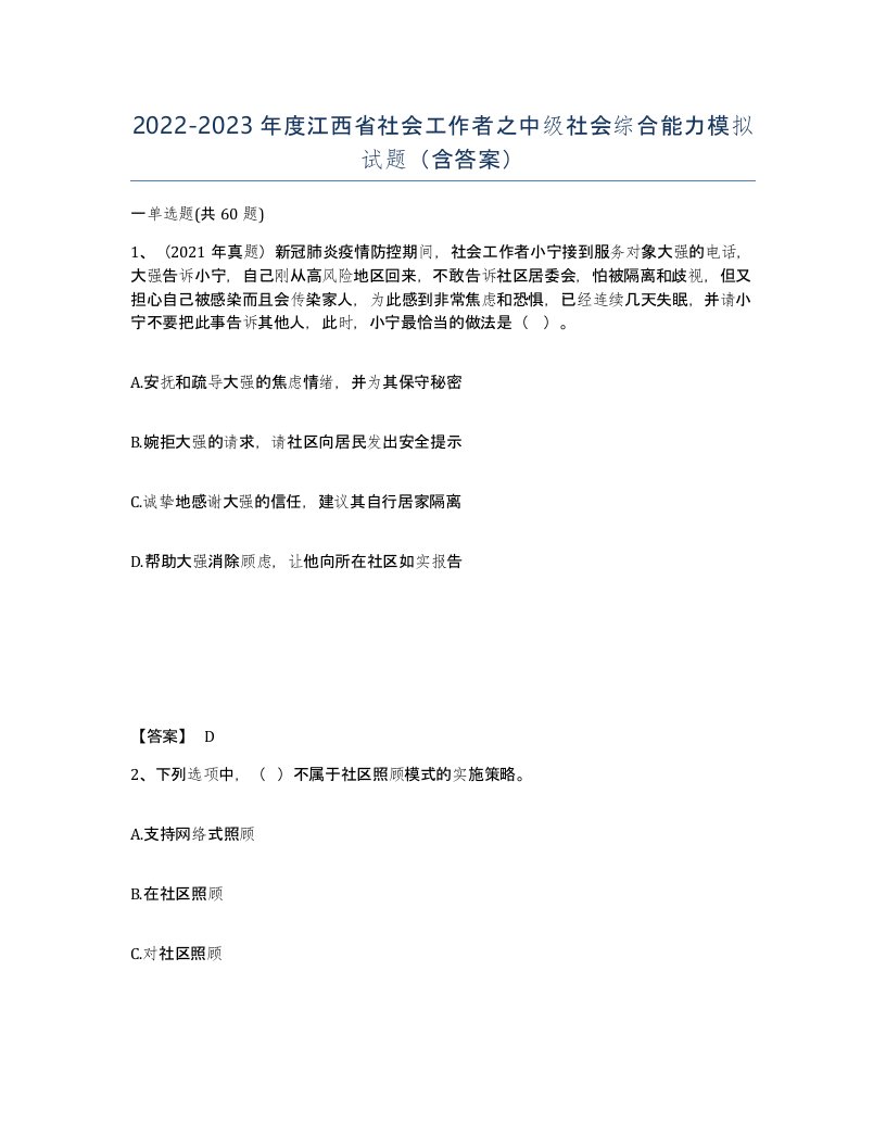 2022-2023年度江西省社会工作者之中级社会综合能力模拟试题含答案