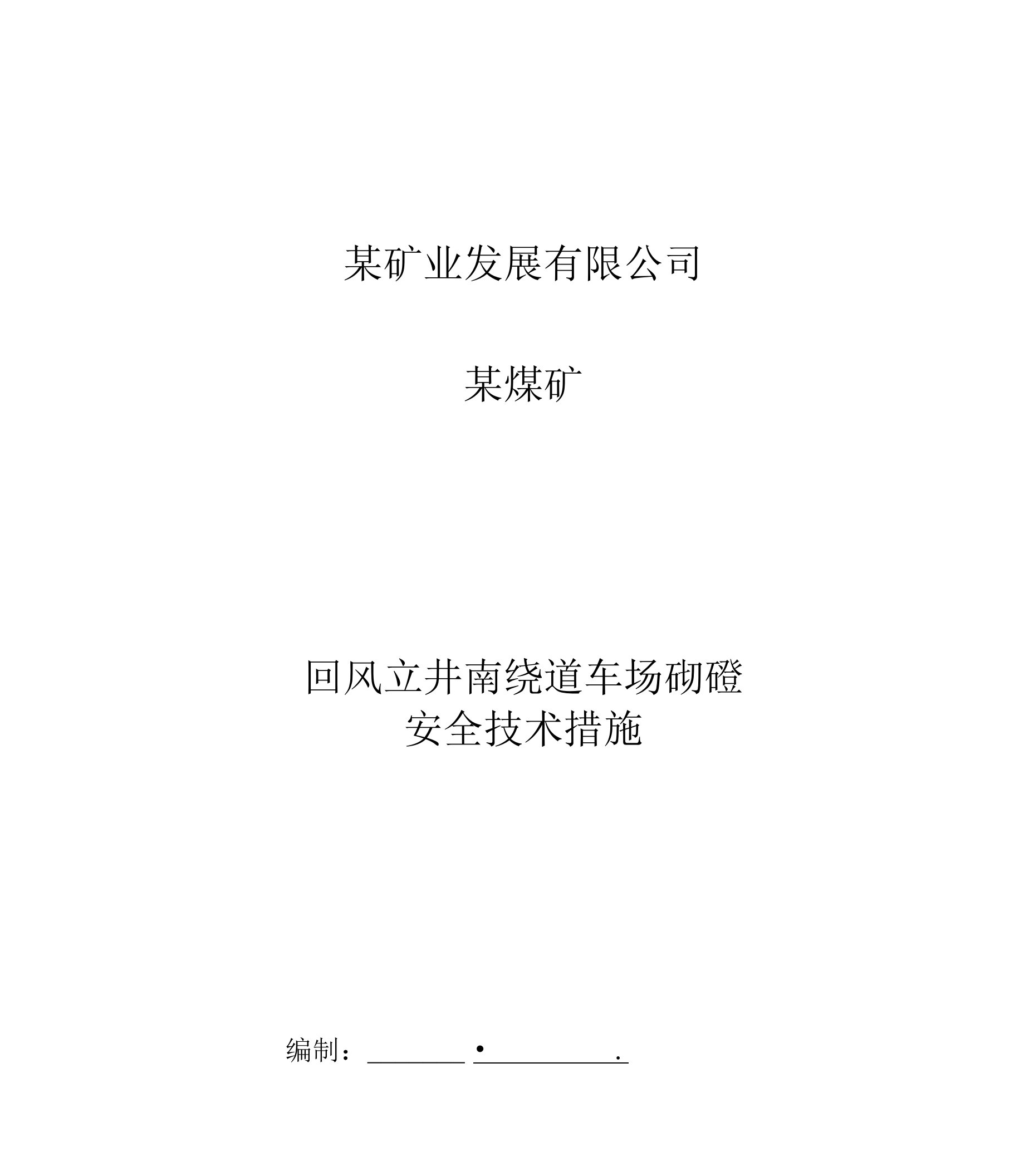 煤矿回风立井南绕道车场砌碹安全技术措施