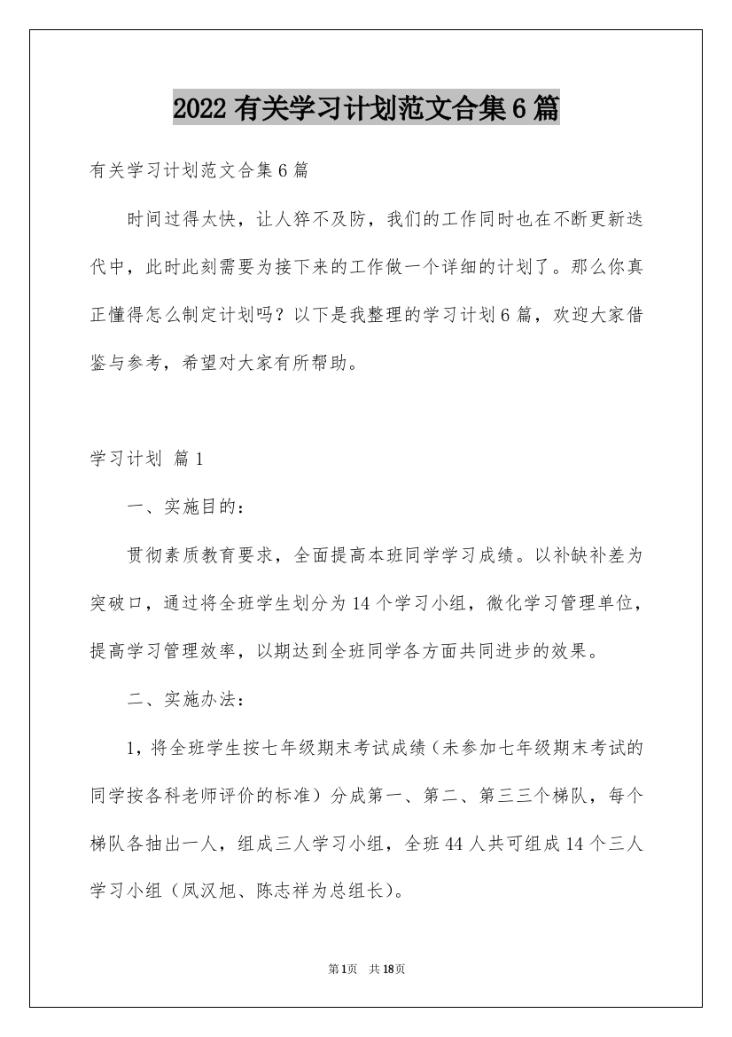 2022有关学习计划范文合集6篇