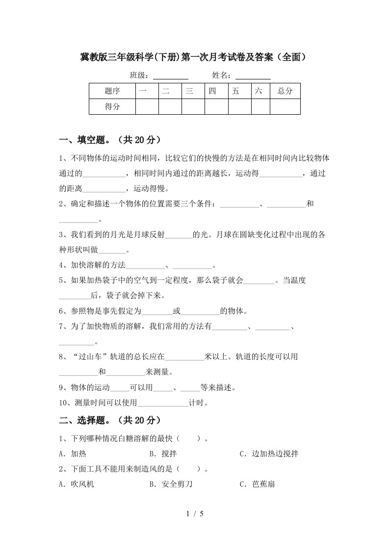 冀教版三年级科学下册第一次月考试卷及答案全面