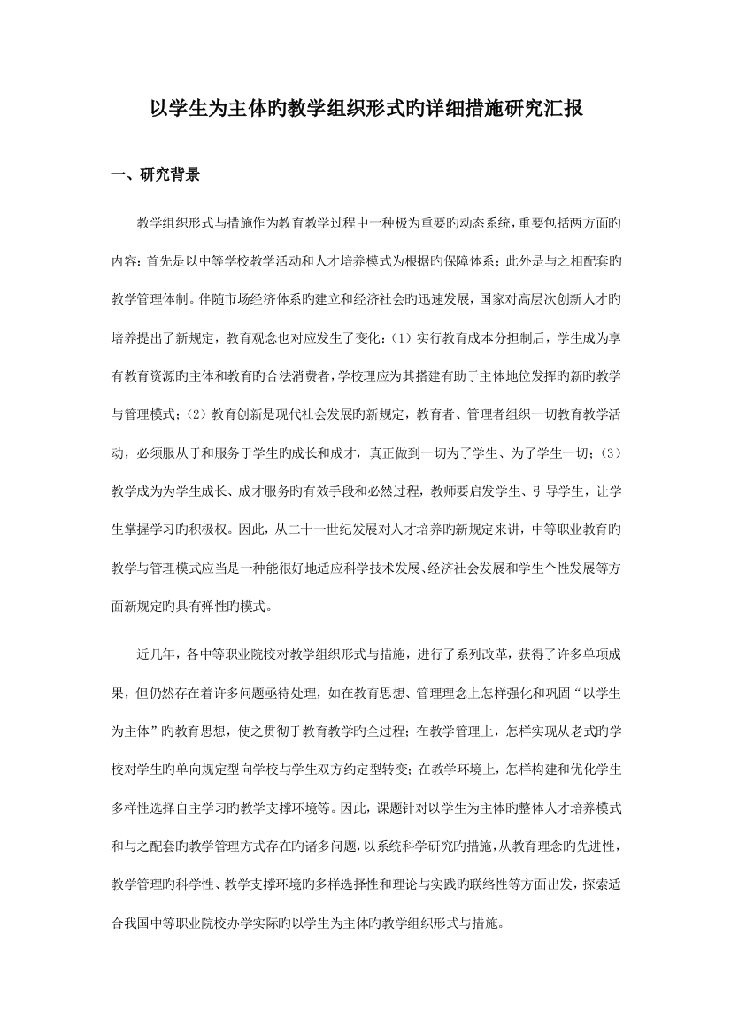 以学生为主体的教学组织形式的具体方法的研究报告