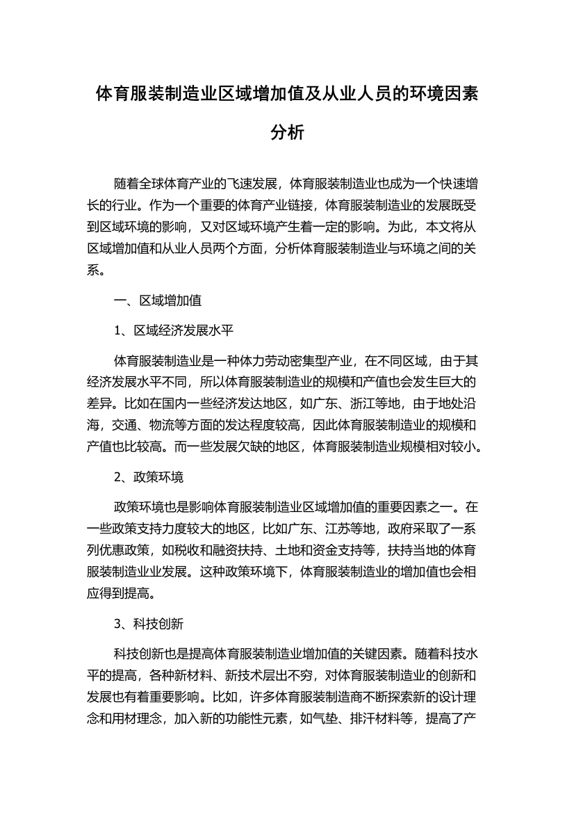 体育服装制造业区域增加值及从业人员的环境因素分析