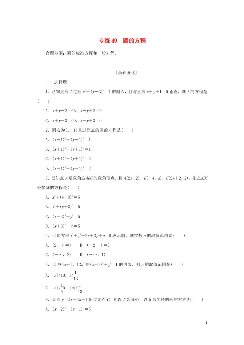 2023年高考数学微专题练习专练49圆的方程含解析理