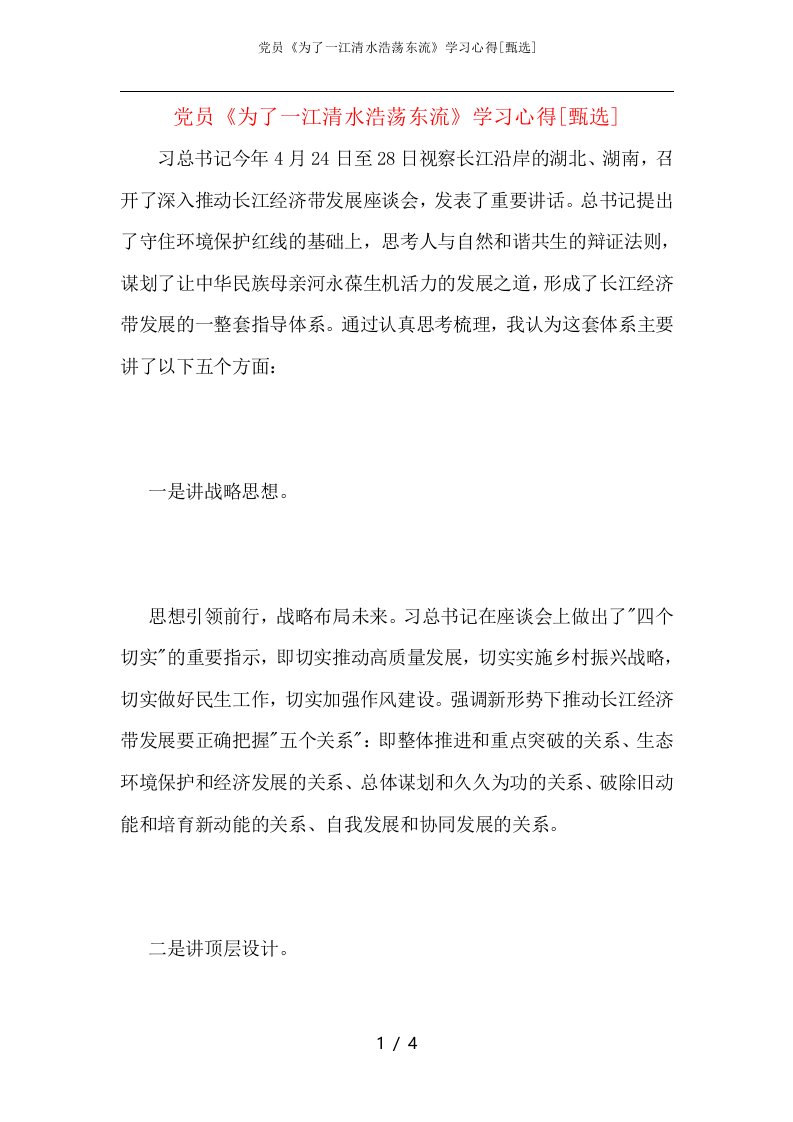 党员《为了一江清水浩荡东流》学习心得