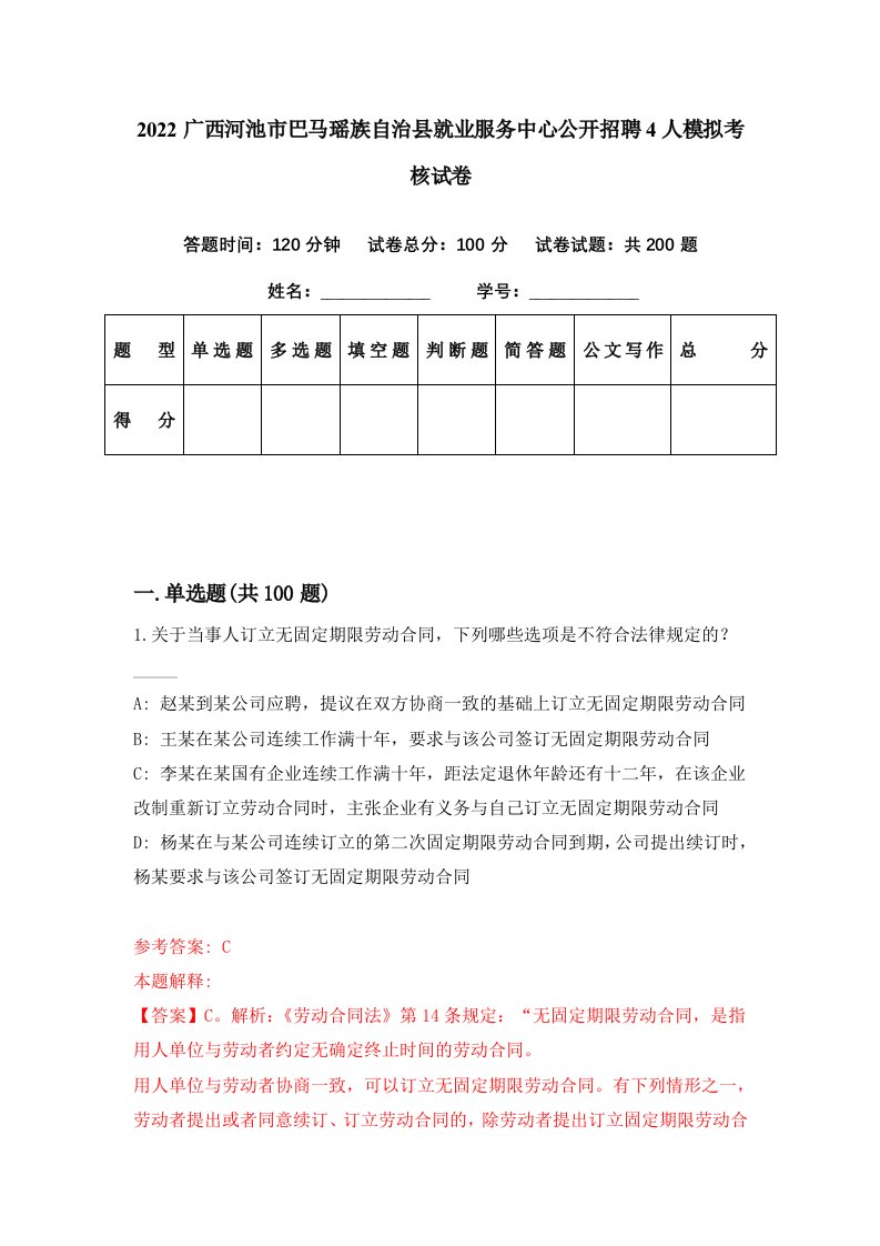 2022广西河池市巴马瑶族自治县就业服务中心公开招聘4人模拟考核试卷9