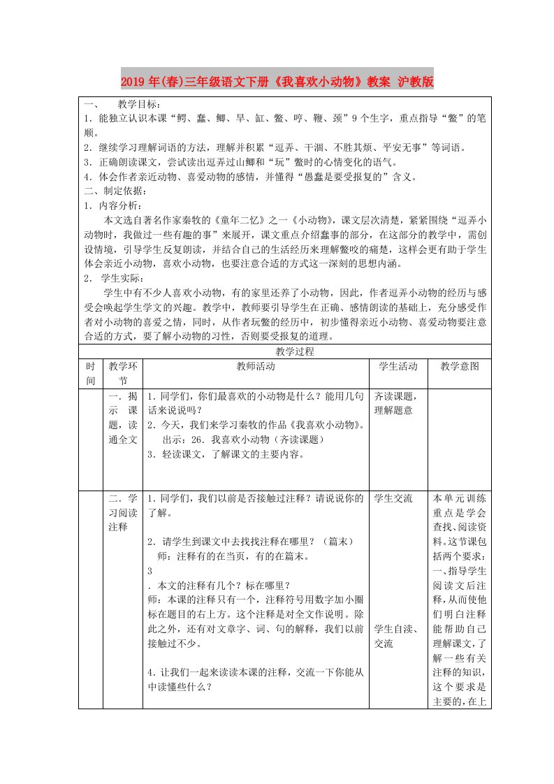 2019年(春)三年级语文下册《我喜欢小动物》教案