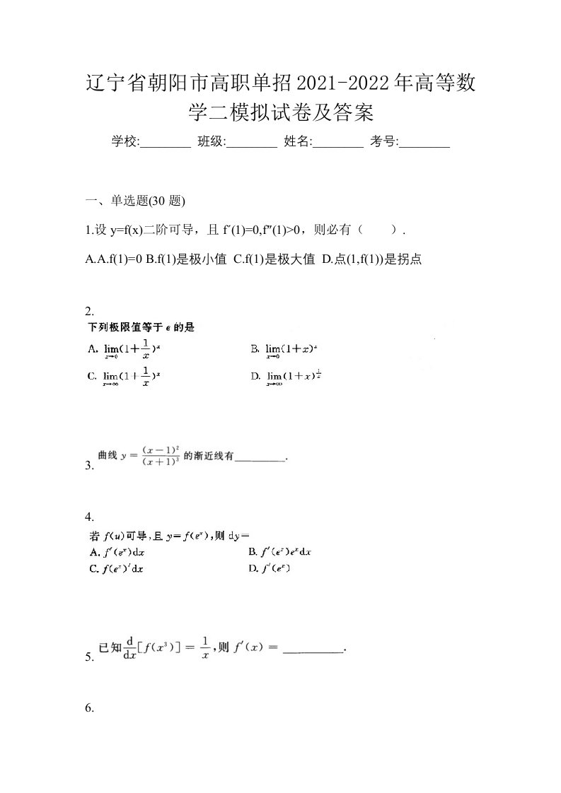 辽宁省朝阳市高职单招2021-2022年高等数学二模拟试卷及答案